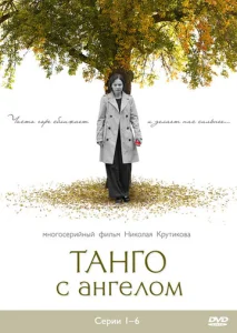 Постер к сериалу  Танго с ангелом  1-2 сезон