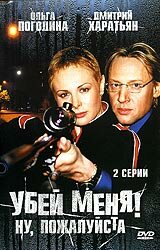 Постер к сериалу  Убей меня! Ну, пожалуйста  1-2 сезон