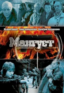 Постер к сериалу Мангуст 1-2 сезон