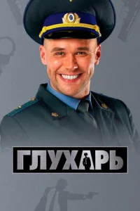 Постер к сериалу Глухарь 1-2 сезон