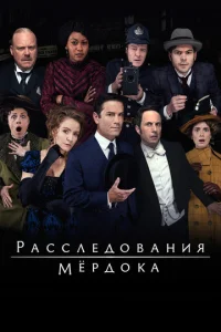 Постер к сериалу Расследования Мердока 1-2 сезон