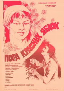 Постер к сериалу  Пора красных яблок  1-2 сезон