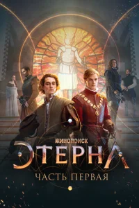 Постер к сериалу  Этерна: Часть первая!  1-2 сезон