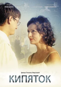Постер к сериалу  Кипяток  1-2 сезон