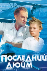 Постер к сериалу  Последний дюйм  1-2 сезон
