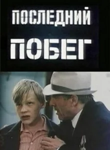  Последний побег  1 сезон