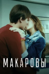  Макаровы  1 сезон