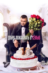  Добро пожаловать в семью  1 сезон