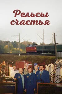  Рельсы счастья  1 сезон