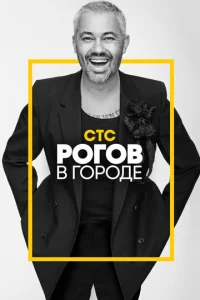 Рогов в городе  1 сезон