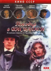 Постер к сериалу  Поездка в Висбаден  1-2 сезон