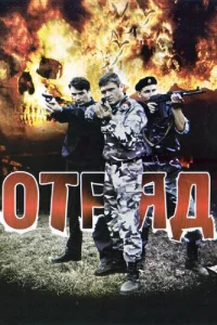  Отряд  1 сезон