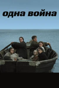  Одна война  1 сезон
