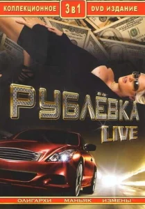  Рублевка Live  1 сезон