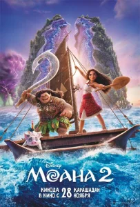 Постер к сериалу Моана 2 1-2 сезон