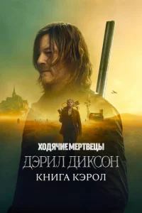 Постер к сериалу Ходячие мертвецы: Дэрил Диксон 1-2 сезон