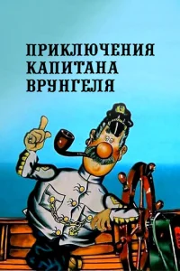 Постер к сериалу  Приключения капитана Врунгеля  1-2 сезон