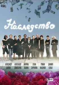  Наследство  1 сезон