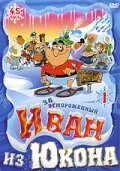Постер к сериалу  Отмороженный: Иван из Юкона  1-2 сезон