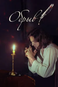 Постер к сериалу  Обрыв  1-2 сезон