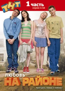 Постер к сериалу  Любовь на районе  1-2 сезон
