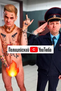 Постер к сериалу Полицейский с ютюба 1-2 сезон