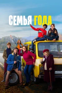 Постер к сериалу  Семья года  1-2 сезон