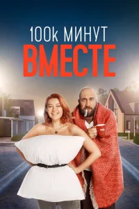 Постер к сериалу  100 тысяч минут вместе  1-2 сезон