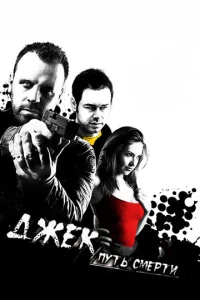 Постер к сериалу  Джек: Путь смерти  1-2 сезон
