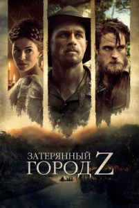 Постер к сериалу  Затерянный город Z  1-2 сезон