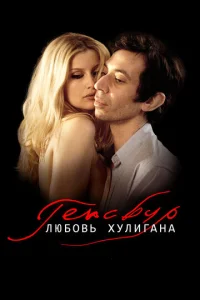 Постер к сериалу  Генсбур. Любовь хулигана  1-2 сезон