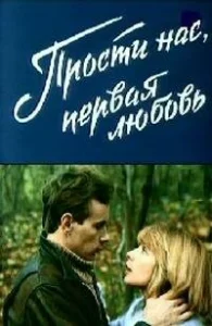 Постер к сериалу Прости нас, первая любовь 1-2 сезон