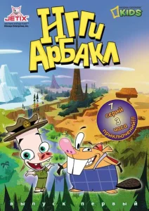 Постер к сериалу  Игги Арбакл  1-2 сезон