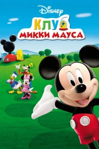  Клуб Микки Мауса  1 сезон