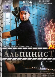  Альпинист  1 сезон