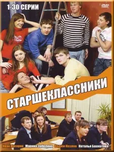  Старшеклассники  1 сезон