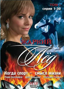  Жаркий лед  1 сезон