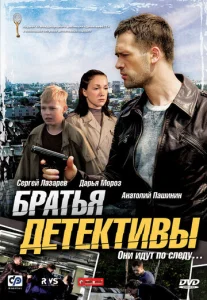  Братья детективы  1 сезон