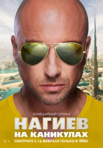  Нагиев на каникулах  1 сезон