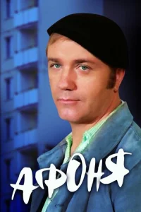 Постер к сериалу  Афоня  1-2 сезон