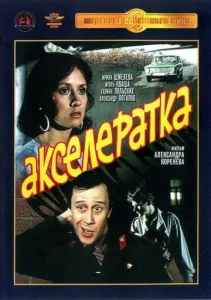 Постер к сериалу  Акселератка  1-2 сезон