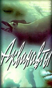 Постер к сериалу  Акванавты  1-2 сезон