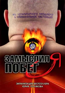  Замыслил я побег...  1 сезон