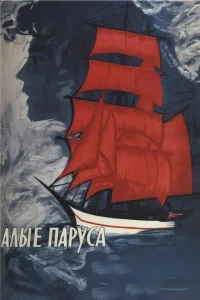  Алые паруса  1 сезон