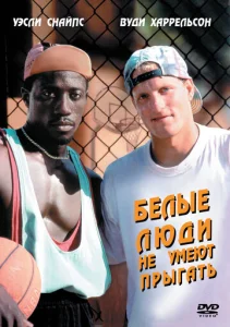 Постер к сериалу  Белые люди не умеют прыгать  1-2 сезон