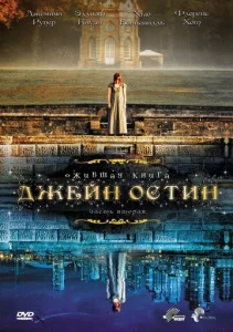  Ожившая книга Джейн Остин  1 сезон