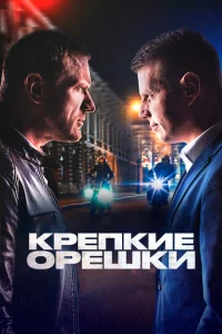 Постер к сериалу Крепкие орешки 1-2 сезон