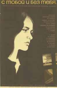 Постер к сериалу  С тобой и без тебя  1-2 сезон
