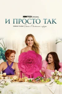 Постер к сериалу И просто так 1-2 сезон