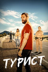 Постер к сериалу  Турист  1-2 сезон